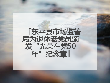 东平县市场监管局为退休老党员颁发“光荣在党50年”纪念章