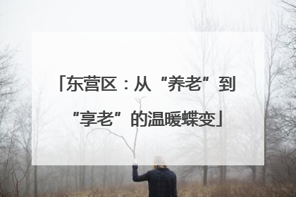 东营区：从“养老”到“享老”的温暖蝶变