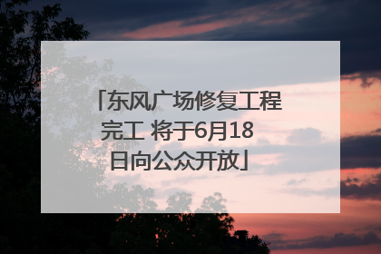 东风广场修复工程完工 将于6月18日向公众开放
