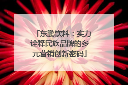 东鹏饮料：实力诠释民族品牌的多元营销创新密码