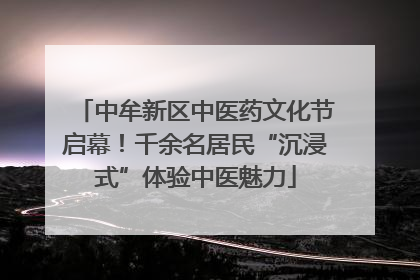中牟新区中医药文化节启幕！千余名居民“沉浸式”体验中医魅力