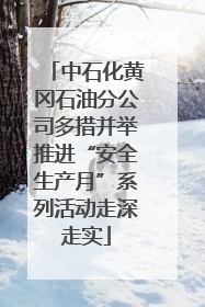 中石化黄冈石油分公司多措并举推进“安全生产月”系列活动走深走实