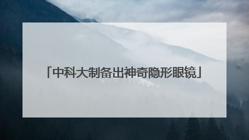中科大制备出神奇隐形眼镜