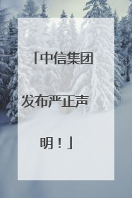 中信集团发布严正声明！