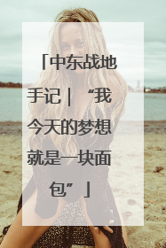 中东战地手记｜“我今天的梦想就是一块面包”