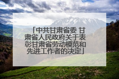 中共甘肃省委 甘肃省人民政府关于表彰甘肃省劳动模范和先进工作者的决定
