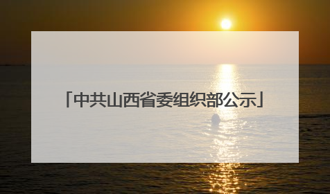 中共山西省委组织部公示