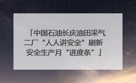 中国石油长庆油田采气二厂“人人讲安全”刷新安全生产月“进度条”