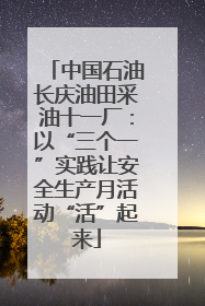 中国石油长庆油田采油十一厂：以“三个一”实践让安全生产月活动“活”起来