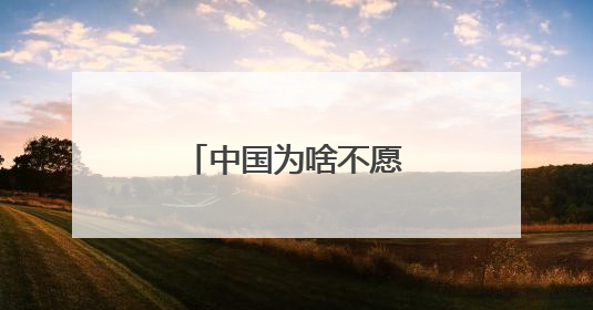 中国为啥不愿买美国石油？