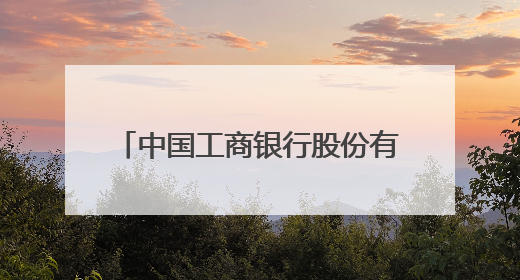 中国工商银行股份有限公司福清分行暖心护航2025年中考