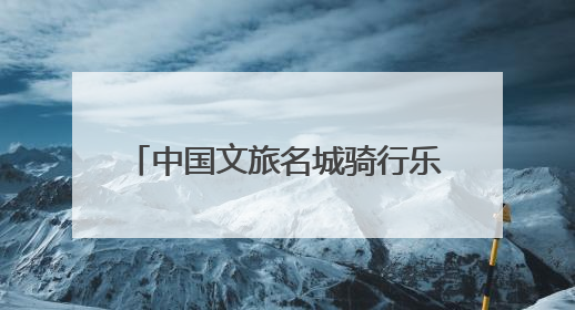 中国文旅名城骑行乐游大会四川遂宁站暨骑遍四川2025遂宁观音湖自行车公开赛将于6月22日开赛