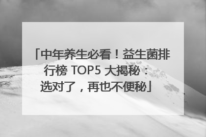中年养生必看！益生菌排行榜 TOP5 大揭秘：选对了，再也不便秘