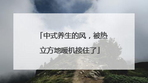中式养生的风，被热立方地暖机接住了