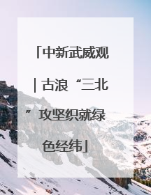 中新武威观｜古浪“三北”攻坚织就绿色经纬