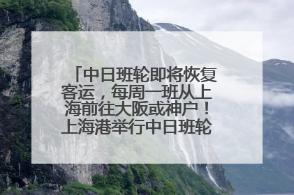 中日班轮即将恢复客运，每周一班从上海前往大阪或神户！上海港举行中日班轮船港联动应急演练
