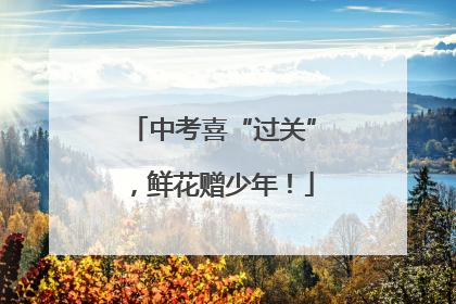 中考喜“过关”，鲜花赠少年！
