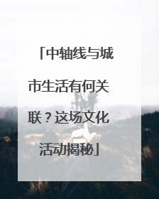 中轴线与城市生活有何关联？这场文化活动揭秘