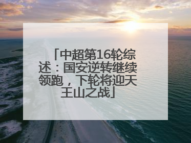 中超第16轮综述：国安逆转继续领跑，下轮将迎天王山之战
