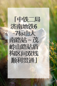 中铁二局济南地铁6-7标山大南路站～茂岭山路站盾构区间双线顺利贯通