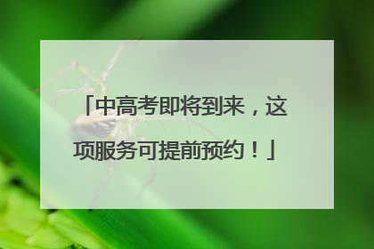 中高考即将到来，这项服务可提前预约！