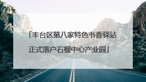丰台区第八家特色书香驿站正式落户石榴中心产业园