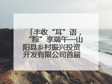 丰收“耳”语，“粽”享端午—山阳县乡村振兴投资开发有限公司首届木耳采摘活动盛大启幕