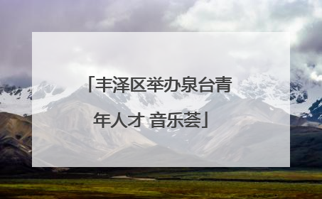 丰泽区举办泉台青年人才 音乐荟