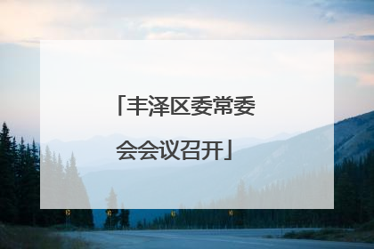 丰泽区委常委会会议召开