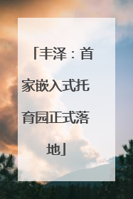 丰泽：首家嵌入式托育园正式落地