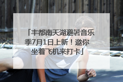 丰都南天湖避暑音乐季7月1日上新！邀你坐着飞机来打卡