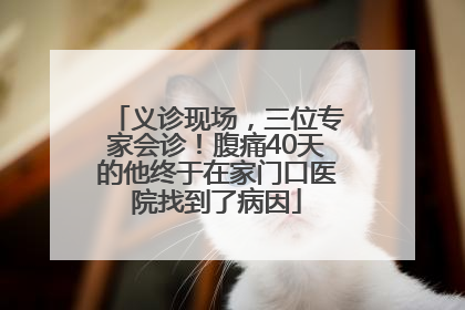 义诊现场，三位专家会诊！腹痛40天的他终于在家门口医院找到了病因