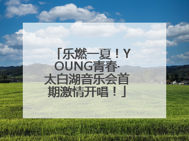 乐燃一夏！YOUNG青春·太白湖音乐会首期激情开唱！