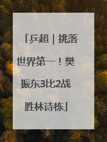 乒超｜挑落世界第一！樊振东3比2战胜林诗栋
