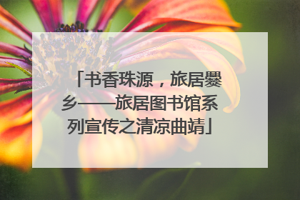 书香珠源，旅居爨乡——旅居图书馆系列宣传之清凉曲靖