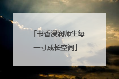 书香浸润师生每一寸成长空间