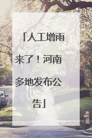 人工增雨来了！河南多地发布公告