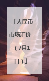 人民币市场汇价（7月1日）