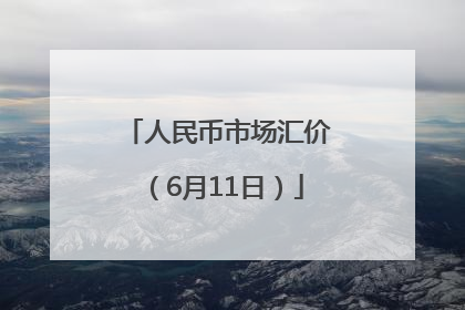 人民币市场汇价（6月11日）