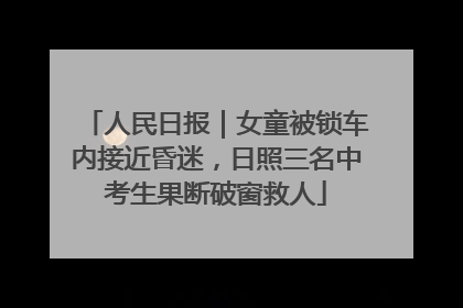 人民日报｜女童被锁车内接近昏迷，日照三名中考生果断破窗救人