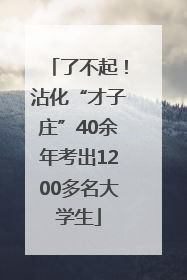 了不起！沾化“才子庄”40余年考出1200多名大学生