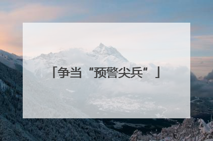 争当“预警尖兵”