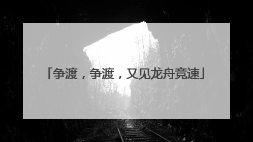 争渡，争渡，又见龙舟竞速