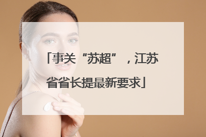 事关“苏超”，江苏省省长提最新要求