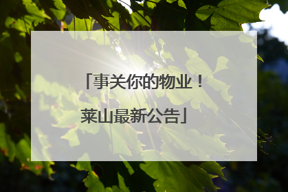 事关你的物业！莱山最新公告