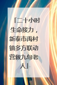 二十小时生命接力，新泰市禹村镇多方联动营救九旬老人