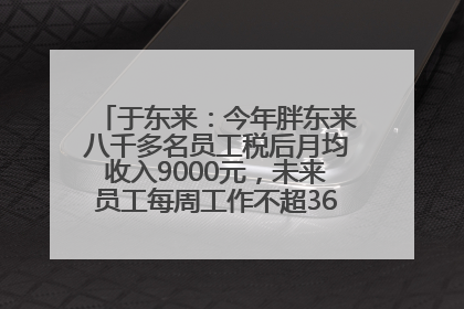 于东来：今年胖东来八千多名员工税后月均收入9000元，未来员工每周工作不超36小时，年假40天起