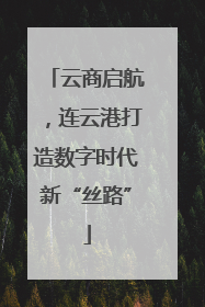 云商启航，连云港打造数字时代新“丝路”