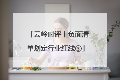 云岭时评丨负面清单划定行业红线③
