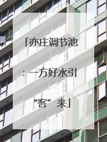 亦庄调节池：一方好水引“客”来